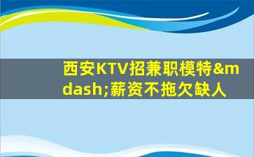 鹤岗KTV招聘